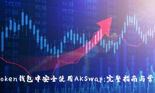 如何在ImToken钱包中安全使用AKSwap：完整指南与常见问题解析
