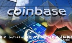 解决 imToken 钱包无法创建问题的详细指南