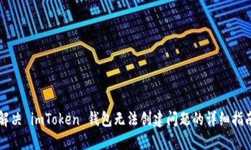 解决 imToken 钱包无法创建问题的详细指南