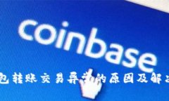 IM钱包转账交易异常的原因及解决方案