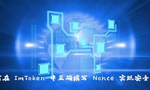 如何在 ImToken 中正确填写 Nonce 实现安全交易