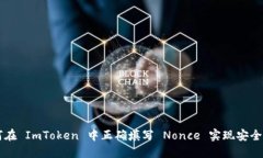 如何在 ImToken 中正确填写 Nonce 实现安全交易