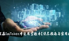 如何在ImToken中使用空投币？详尽指南与实用技巧