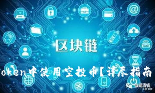 如何在ImToken中使用空投币？详尽指南与实用技巧