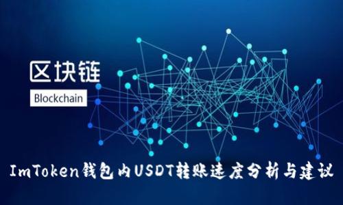 ImToken钱包内USDT转账速度分析与建议