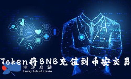 如何通过ImToken将BNB充值到币安交易所：完整指南