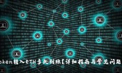 imToken转入ETH多久到账？详细指南与常见问题解答
