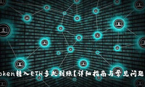 imToken转入ETH多久到账？详细指南与常见问题解答