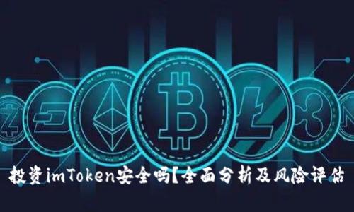 投资imToken安全吗？全面分析及风险评估