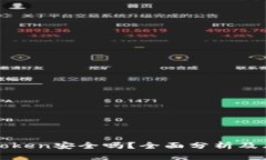 投资imToken安全吗？全面分析及风险评估