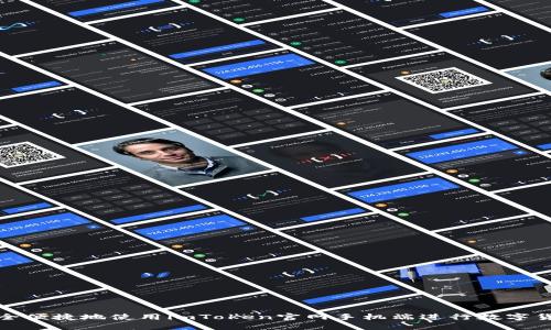 如何安全便捷地使用imToken官网手机端进行数字货币管理