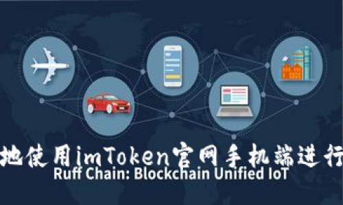 如何安全便捷地使用imToken官网手机端进行数字货币管理