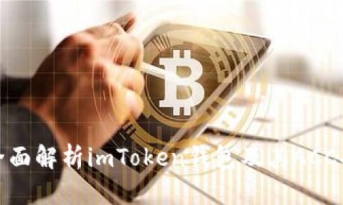 : 全面解析imToken钱包及其ACC功能