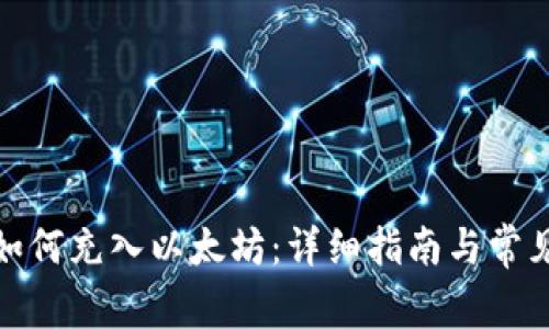 ImToken如何充入以太坊：详细指南与常见问题解答