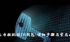 如何将火币提现到IM钱包：详细步骤与常见问题解