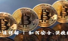 imToken钱包使用方法详解 | 如何安全、便捷地管理