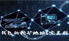 如何找到imToken钱包的挖矿地址？完美指南与常见