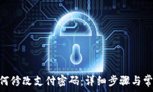  

imToken如何修改支付密码：详细步骤与常见问题解答