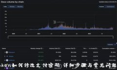  imToken如何修改支付密码：详细步骤与常见问题解