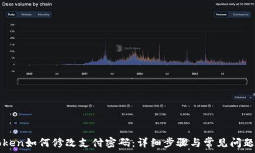  

imToken如何修改支付密码：详细步骤与常见问题解答