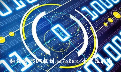 如何将USDT提到imToken：全方位指南