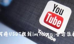 如何将USDT提到imToken：全方位指南