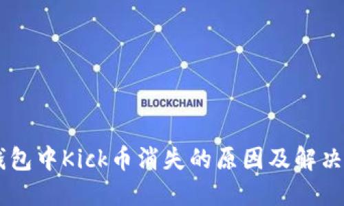 IM钱包中Kick币消失的原因及解决方法