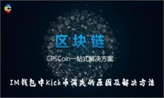 IM钱包中Kick币消失的原因及解决方法