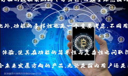   imToken：国内外用户的选择与影响 / 

 guanjianci imToken, 钱包, 数字货币, 区块链 /guanjianci 

# imToken：国内外用户的选择与影响

imToken是一款功能强大的数字货币钱包，旨在为用户提供安全、便捷的资产管理服务。随着区块链技术的迅速发展，越来越多的人开始关注和使用数字货币。imToken作为其中的佼佼者，它的用户主要集中在国内外两个市场，这使得其在用户选择、功能设计和扩展性方面都有着较大的考虑空间。

## imToken的市场背景

imToken成立于2016年，总部位于中国，但它的用户群体并不局限于这一市场。随着区块链技术的传播，imToken迅速拓展了国外市场，其用户遍布全球。相较于一些传统金融机构，imToken这种新型数字钱包为用户提供了更加自由的资产管理方式，尤其是在国内外市场都具备相对成熟的用户基础后，imToken的用户转换和使用场景也变得更加丰富。

### 用户体验

imToken提供了简单易用的用户界面，适合初学者和专业用户。无论是在国内还是国外，imToken都致力于为用户提供流畅的体验，其中包括对多币种的支持、实时价格显示以及便捷的交易功能。这些功能无疑提升了用户的满意度。

### 安全性

imToken在安全性方面采用了多重保护机制，针对国内外用户在使用数字货币时的安全隐忧进行了充分考虑。钱包中的私钥始终保存在用户的设备上，而不是第三方服务器上，这为用户提供了一定的安全保障。

## 国内用户的想法

在国内，用户对数字货币的接受度逐渐提升，imToken的出现恰好满足了这一部分用户的需求。许多用户表示，imToken比许多传统交易平台使用起来更安全、方便，他们特别喜欢imToken提供的“冷钱包”功能，这使得他们的资金不容易受到外部的攻击。

### 用户的担忧

尽管imToken在国内受欢迎，但依然有不少用户对监管政策和市场波动感到担忧。由于中国的数字货币政策相对严格，用户常常会对自己的资产安全产生顾虑。

### 未来展望

对于未来，很多国内用户希望imToken能进一步加强与监管机构的沟通，以便在合规性上取得更大进展，让更多的人能够无忧使用。

## 国外用户的选择

在国外，imToken同样得到了广泛的认可。西方国家的用户对数字货币的接受度普遍较高，imToken的多样化功能和用户友好的设计吸引了大量用户。

### 不同的需求

与国内用户相比，国外用户更注重钱包的多样性功能，特别是在资产管理和投资组合管理方面。imToken在这一领域的功能设计也在不断更新，以满足不同地区用户的需求。

### 用户的反馈

很多国外用户表示，imToken能够满足他们对于快速交易和高效转账的期望，这一点在不同时区和国家的用户交流中显得尤为重要。用户也对其积极的技术团队反馈与持续的产品表示认可。

### 全球化趋势

随着数字货币的普及，越来越多的海外用户开始主动寻找合适的数字货币钱包。而imToken作为一个具有全球化视野和功能的产品，自然成为了许多人心中的优先选择。

## 可能相关问题

### 1. imToken的安全机制有哪些？

安全性是数字货币用户最关注的话题之一。imToken在这方面采取了多重防护措施，确保用户资产的安全。首先，imToken采用了私钥本地存储的方式，这样使用户的私钥不会被第三方获取。此外，imToken还启用了多种安全机制，如密码保护、生物识别技术、多重签名等，来加强安全性。用户在设置钱包时，可以选择设置复杂的密码，进一步提高资产安全性。最后，imToken的官方团队也会定期更新安全策略，确保用户资产不受潜在威胁的影响。

### 2. imToken在数字货币市场中的地位如何？

作为国内最早的一批数字货币钱包之一，imToken在市场中占据了一席之地。其用户体验优异、多种功能齐全等特点，使其在市场中获得了良好的用户口碑。imToken在用户活跃度、下载量和用户粘性方面的数据表现均十分出色。而在全球范围内，imToken也在不断推陈出新，增加更多功能和合作伙伴。因此，imToken在数字货币市场中占据了一个较为重要的位置。

### 3. 如何选择适合自己的数字钱包？

对于新用户来说，选择数字钱包时可以考虑以下几个因素。首先，安全性是最重要的，尽量选择那些拥有较高安全等级的产品。其次，用户体验也很重要，值得选择那种界面友好、操作简单的数字钱包。此外，功能的多样性也是一个重要考虑，不同用户对钱包功能的需求可能会有所不同，最好选择一个适合自己需求的产品。最后，售后服务和社区支持也是需要考虑的因素，选择一个有良好售后支持的产品对用户来说，会更加安心。

### 4. imToken未来的发展方向是怎样的？

随着区块链技术的不断发展，imToken也在持续地进行技术创新与业务拓展。未来，imToken将加大对外部合作的力度，寻求与更多项目的兼容，为用户提供更全面的服务。同时，imToken也将继续用户体验，使其在功能的简单性与复杂性之间取得平衡。此外，imToken还会注重合规经营，提升产品的合规性，以适应不同国家和地区的市场需求。

在总结中，imToken作为一个在国内外均有一定影响力的数字货币钱包，其用户体验和安全性得到了广泛认可。对于新进入数字货币市场的用户来说，imToken既是一个值得信赖的选择，也是一个适合未来发展方向的产品。无论是国内用户还是国际用户，imToken都在为满足他们丰富的需求而不断努力。