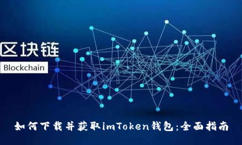 如何下载并获取imToken钱包：全面指南