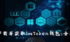 如何下载并获取imToken钱包：全面指南