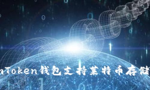 : ImToken钱包支持莱特币存储指南