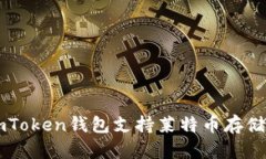 : ImToken钱包支持莱特币存储指南