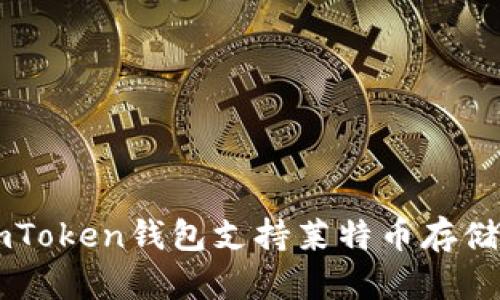 : ImToken钱包支持莱特币存储指南