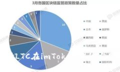 深入探讨LTC在imToken中的应用与优势