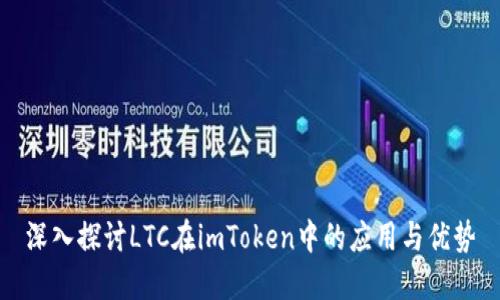 深入探讨LTC在imToken中的应用与优势