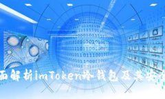 全面解析imToken冷钱包及其安全性