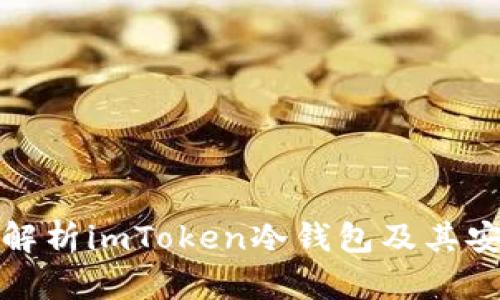 全面解析imToken冷钱包及其安全性