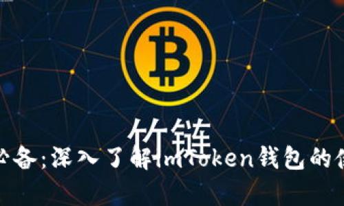 安卓用户必备：深入了解imToken钱包的使用与优势