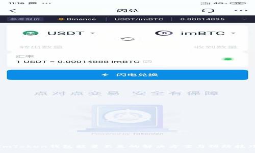 imToken钱包能量不足的解决方案与预防技巧