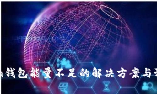 imToken钱包能量不足的解决方案与预防技巧