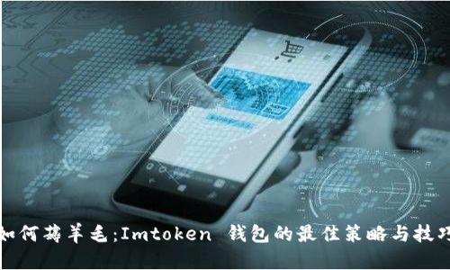 如何薅羊毛：Imtoken 钱包的最佳策略与技巧