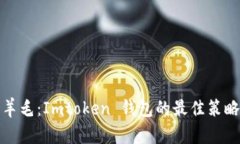 如何薅羊毛：Imtoken 钱包的最佳策略与技巧
