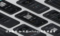 详细教程：如何在imToken钱包中存币