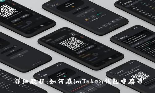 详细教程：如何在imToken钱包中存币