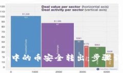 如何将imToken中的币安全转出：步骤详解与注意事