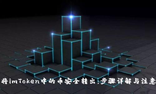 如何将imToken中的币安全转出：步骤详解与注意事项