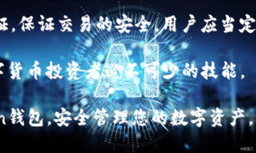 如何获取imToken钱包的TRC地址并进行安全管理

imToken钱包, TRC地址, 数字货币, 钱包安全/guanjianci

在当今数字货币的快速发展中，钱包的选择尤为重要。imToken作为一款流行的数字货币钱包，支持多种区块链资产管理，其中包括TRON（TRC20）资产。在这篇文章中，我们将详细探讨如何获取imToken钱包的TRC地址，以及相关的安全管理措施。

一、imToken钱包的基本介绍

imToken是一款广受欢迎的数字货币钱包，专为区块链资产的管理与交易而设计。它支持多种类型的数字货币，包括比特币、以太坊及基于TRON的TRC20代币等。imToken以其友好的用户界面、高度的安全性和便捷的使用体验，吸引了大量用户。无论是新手还是专业人士，都能在imToken中找到合适自己的操作方式。

这款钱包的特点之一是其支持多链的功能，使用户能够在一个平台上管理多种数字资产。而在众多区块链中，TRON因其高速的交易确认和低交易费用，被越来越多的用户所青睐。这使得理解如何获取imToken钱包的TRC地址显得尤为重要。

二、获取imToken钱包的TRC地址的步骤

获取imToken钱包的TRC地址是一个简单而直接的过程。以下是详细步骤：

h41. 下载并安装imToken钱包/h4
首先，需要在手机应用商店（如App Store或Google Play）中搜索“imToken”并下载应用。安装完成后，打开应用并按照指示进行注册或登录。

h42. 创建或导入钱包/h4
如果是首次使用，您需要创建一个新钱包。请谨慎保存钱包的助记词和账户密码，以防丢失。如果您已经拥有一个imToken钱包，可以选择导入已有的钱包。

h43. 选择TRON网络/h4
在主界面中，您将看到各个支持的数字货币。点击“添加资产”或直接找到TRON网络，选择后进入TRC20资产管理界面。

h44. 查看TRC地址/h4
在TRC20资产页面，您可以看到您的TRC地址。这个地址用于接收TRC20代币。复制该地址，以便在后续进行转账时使用。

需要注意的是，TRC地址通常以“T”开头，您在复制时确保没有遗漏数字或字母，以免转账失败。

三、imToken钱包TRC地址的安全管理

在获取TRC地址后，安全管理显得尤为重要。以下是一些安全管理的最佳实践：

h41. 妥善保存助记词和私钥/h4
助记词是钱包的“钥匙”，一旦丢失，您将无法找回钱包中的资产。因此，请将助记词写下来，并存放在安全的地方，不要把它保存在手机或电脑上。

h42. 开启双重验证/h4
imToken支持双重验证功能，推荐用户开启该功能。通过增加额外的安全验证，您可以有效降低资产被盗的风险。

h43. 定期更新软件/h4
确保您的imToken钱包始终是最新版本，以获得最新的安全补丁和功能改进。这有助于防止安全漏洞被利用。同时，避免从非官方渠道下载应用，确保您使用的是官方版本。

h44. 小心钓鱼攻击/h4
钓鱼攻击是黑客常用的手段，假借合法网站或邮件获取用户的助记词及私钥。请务必核实网站的真实性，避免点击不明链接，保护您的私密信息。

四、常见问题解答

h41. imToken支持哪些币种以及怎么选择币种？/h4
imToken钱包支持多种数字货币，包括比特币（BTC）、以太坊（ETH）、TRON（TRC20），以及越来越多的新兴代币。那么如何选择您需要管理的币种呢？

首先，用户可以根据个人的投资偏好和需求选择。因此，如果您对某种代币充满信心并有意进行投资，您可以注册该币种。在钱包设置中，您可以方便地选择并启用您需要管理的币种。此外，不同的币种拥有不同的市场表现和风险等级，因此请在投资前做好充分的市场研究。

如果您不确定某个币种，可以访问imToken官方网站或相关社区，了解该币种的表现、技术背景以及最新资讯，帮助自己做出明智的决策。

h42. imToken钱包如何进行备份？/h4
备份是保护数字资产安全的重要措施之一。imToken提供了多种备份方式，以下是常用的备份方法：

最常用的方式是备份助记词。用户在创建钱包时，会被提示记录助记词并保存。为了确保安全，建议将助记词写在纸上存放，并避免使用电子方式存储。您也可以选择在多个安全地点保存多个副本。

除了助记词，imToken还提供了私钥备份功能。在钱包的设置中，用户可以生成和导出私钥，这是访问钱包的另一种方式，但由于安全性较低，建议用户仅在绝对必要的情况下使用。此外，imToken还会定期发布安全指南，用户应保持关注，并遵循官方的备份建议，以防万一。

h43. 如何解决imToken钱包无法接收转账的问题？/h4
如果您在使用imToken钱包时无法接收转账，可能是由以下几种情况引起的：

首先，请核实您提供给转账方的TRC地址是否正确，TRC地址通常以“T”开头，确保复制完整且无误。您也可以在钱包中查看交易记录，确认转账是否已经发送并待确认。如果交易已完成，但仍然未到账，请在imToken内刷新页面，看是否成功更新状态。

另外，网络拥堵有时也会导致交易延迟。您可以在TRON区块链浏览器（如TRONSCAN）上查询您转账的状态，确认是否成功。若确实存在问题，可以联系imToken的官方客服寻求帮助，他们会提供具体的解决方案。

h44. imToken钱包的资产安全性如何？/h4
imToken钱包采用多种安全措施保障用户资产安全。首先，钱包的私钥是集中存储的，用户的助记词和私钥不会上传至服务器，而是保存在用户的设备上。这就意味着，只有您才能访问自己的资产，降低了被偷盗的风险。

其次，imToken定期进行安全审计和更新，以防范潜在的安全威胁。此外，用户在使用imToken时可选择开启双重验证功能，增加额外的身份验证，保证交易的安全。用户应当定期对自己的安全设置进行审核，保证资产的安全。

总之，imToken钱包以其便捷的操作和高安全性受到用户的青睐。了解如何获取TRC地址、管理资产安全，以及识别和解决常见问题，是每个数字货币投资者必不可少的技能。

在这篇文章中，我们详细介绍了如何获取imToken钱包的TRC地址及其安全管理措施，并解答了常见问题。希望能够帮助您更好地使用imToken钱包，安全管理您的数字资产。