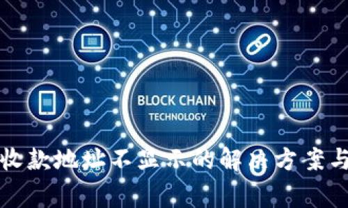 Imtoken钱包收款地址不显示的解决方案与常见问题解析