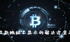 Imtoken钱包收款地址不显示的解决方案与常见问题